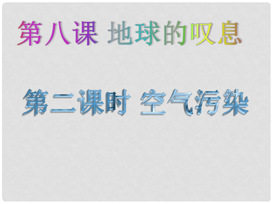 九年級道德與法治上冊 第三單元 傾聽自然的聲音 第八課 地球的嘆息 第二框 空氣污染課件 人民版_第1頁