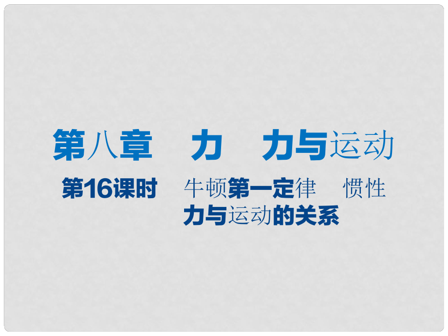 江蘇省大豐市中考物理 第16課時 牛頓第一定律 慣性復(fù)習(xí)課件_第1頁