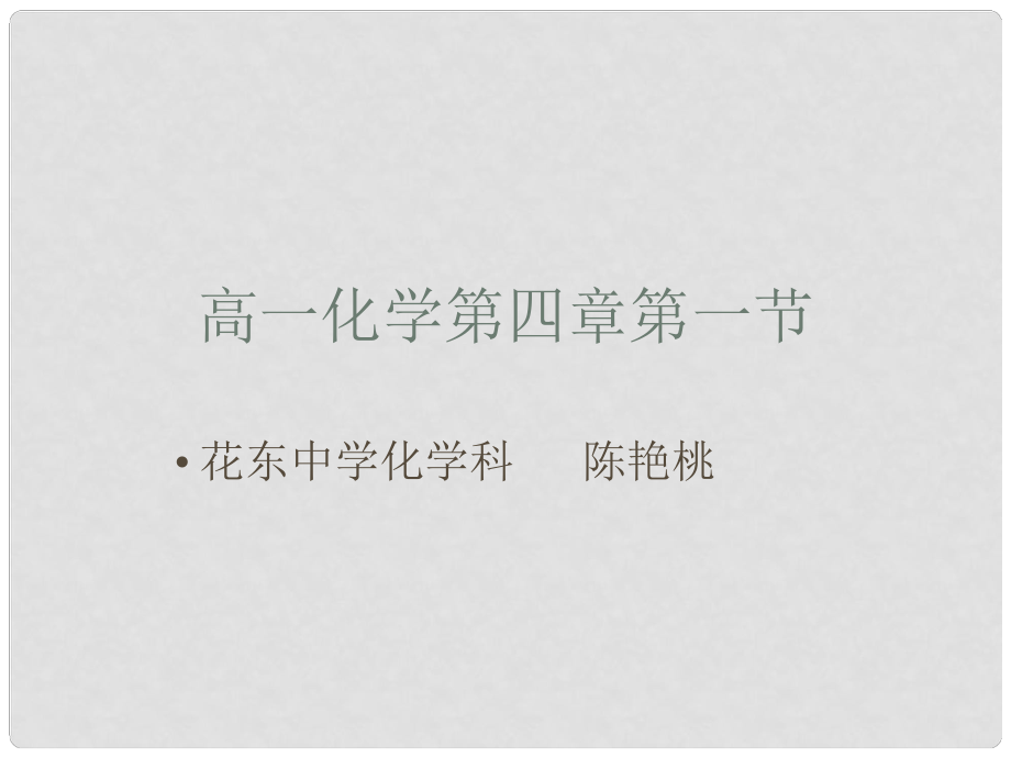 高中化學(xué)第一節(jié) 無機非金屬材料的主角硅1課件人教版必修1_第1頁