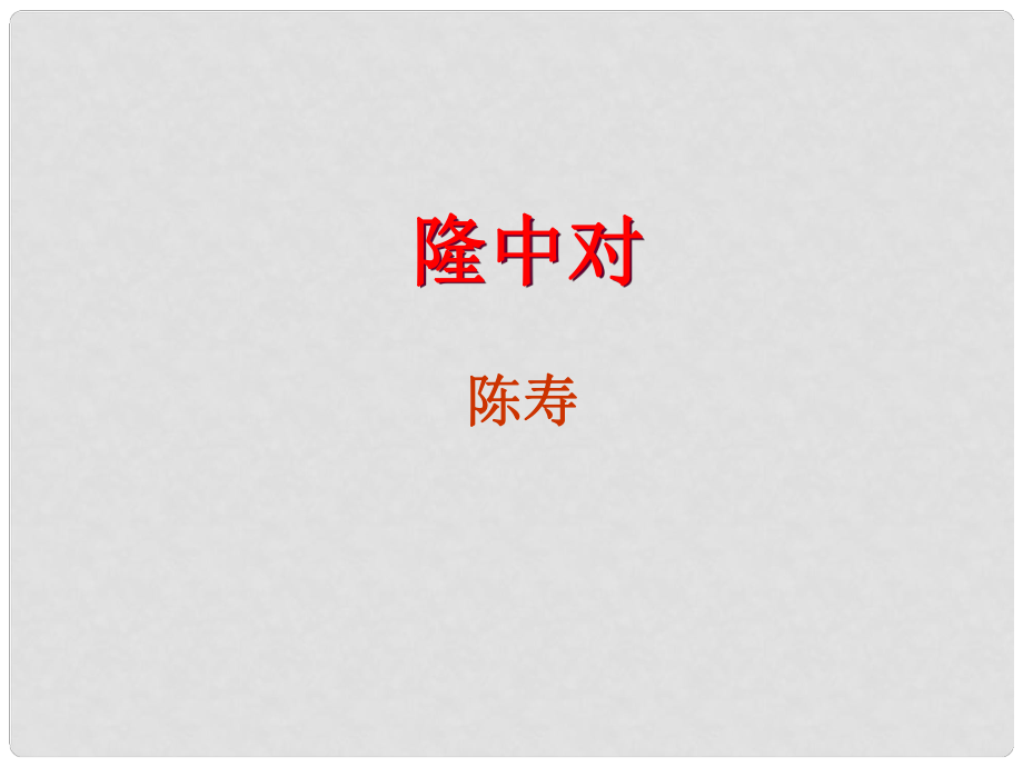 廣東省深圳市寶安區(qū)中考語文 隆中對(duì)復(fù)習(xí)課件_第1頁(yè)