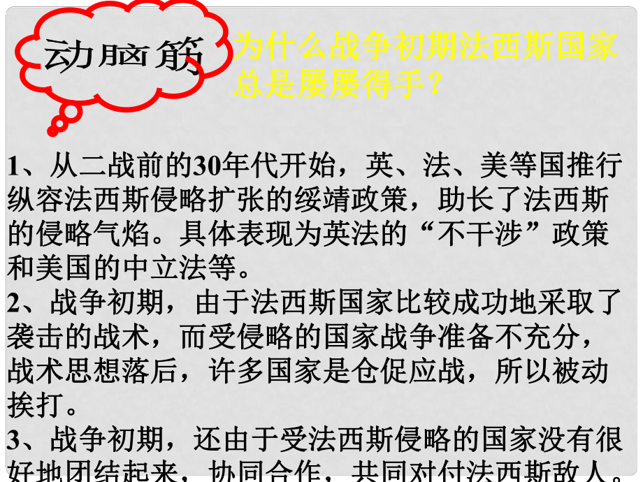 山東省郯城縣紅花鎮(zhèn)九年級(jí)歷史下冊(cè) 第三單元 第二次世界大戰(zhàn) 7《世界反法西斯戰(zhàn)爭(zhēng)的勝利》課件2 新人教版_第1頁(yè)