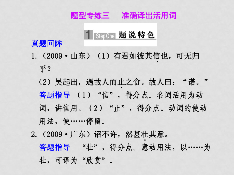 高三語文高考二輪專題復(fù)習(xí)課件：第一編 第二章 題型專練三 準(zhǔn)確譯出活用詞新人教版_第1頁