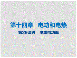 江蘇省大豐市中考物理 第29課時 電功電功率復習課件