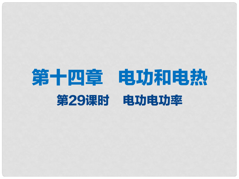 江蘇省大豐市中考物理 第29課時(shí) 電功電功率復(fù)習(xí)課件_第1頁(yè)