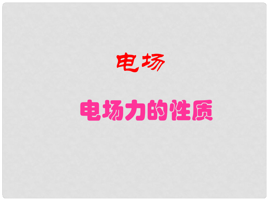 高三物理第一轮复习集体备课（电磁学）附习题！全国通用电场21.电场力的性质_第1页