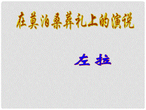 江蘇省儀征市月塘中學八年級語文下冊 第27課《在莫泊桑葬禮上的演說》課件 蘇教版