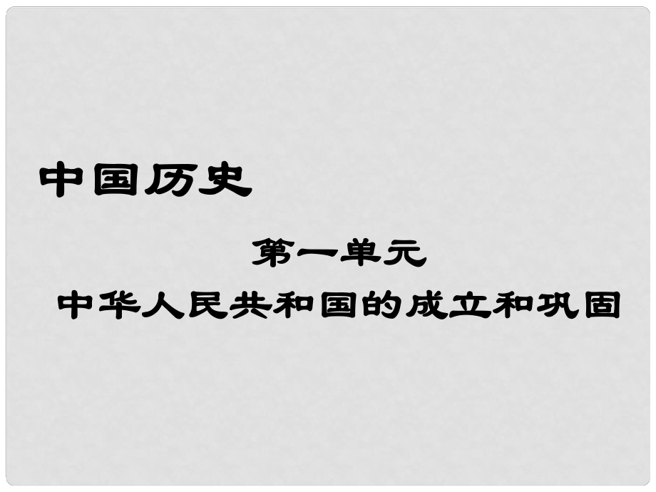 廣東省珠海九中八年級(jí)歷史下冊(cè) 第1課《中國(guó)人民站起來(lái)了》課件 人教新課標(biāo)版_第1頁(yè)