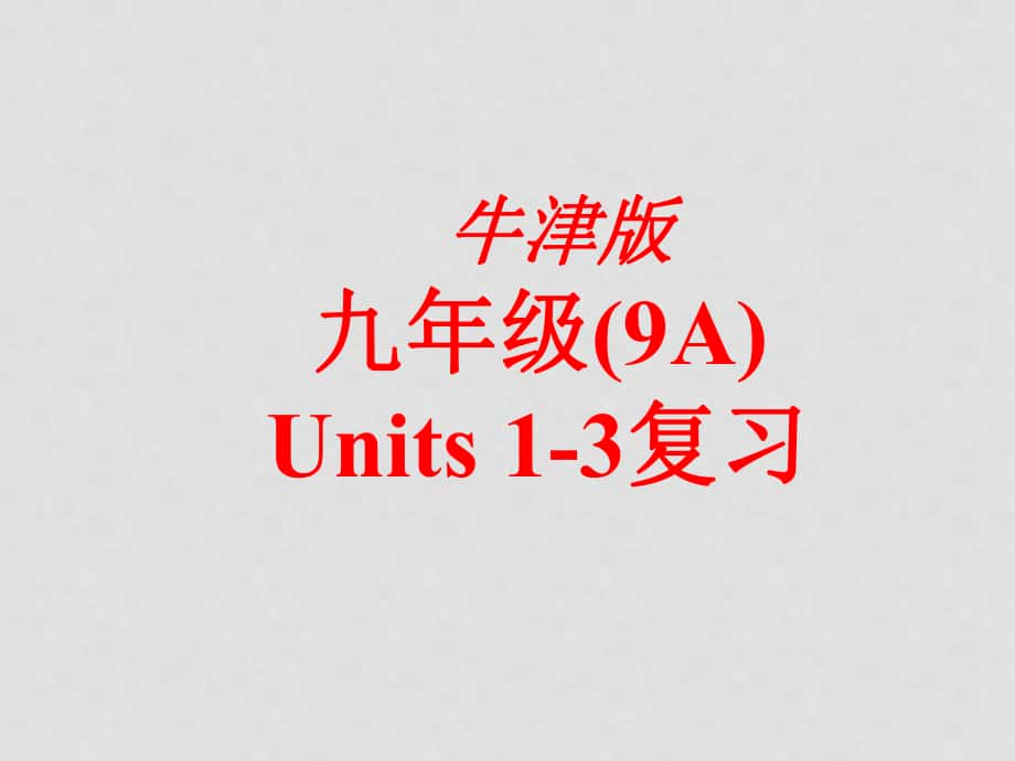 八年级英语9A Units 13 复习课件牛津版_第1页