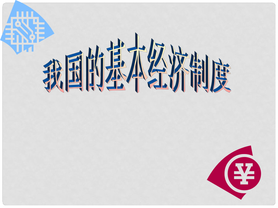 高中政治經(jīng)濟(jì)常識(shí) 第4課第2框 課件人教版必修一_第1頁(yè)