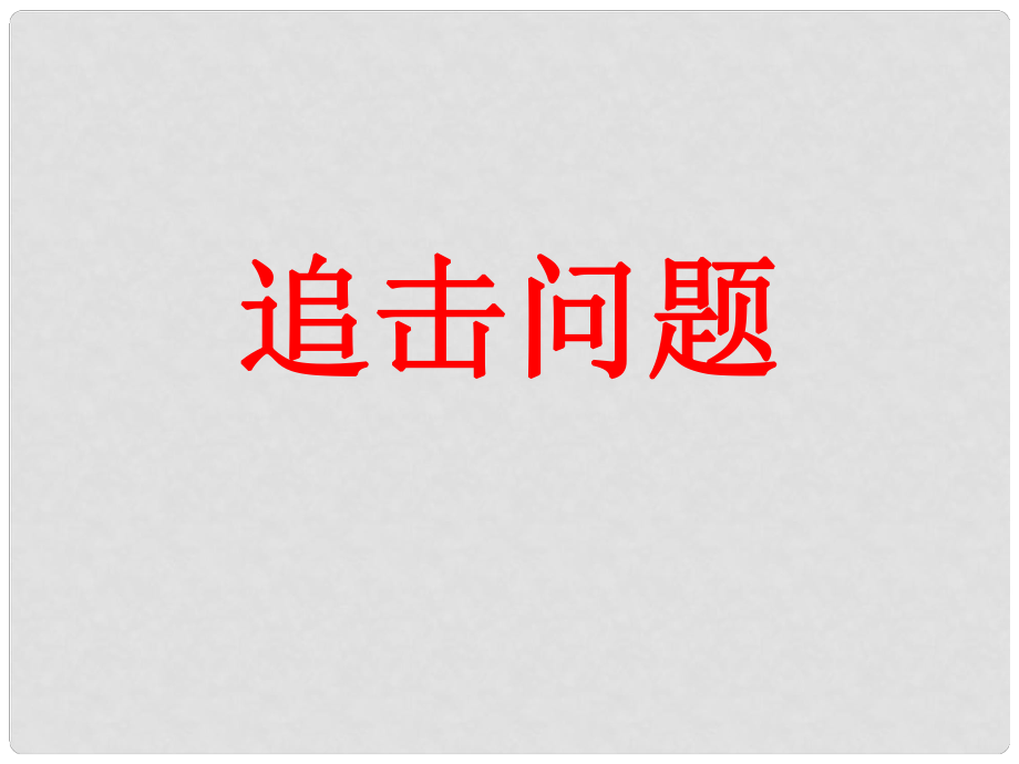 吉林省長(zhǎng)市榆樹市弓棚鎮(zhèn)七年級(jí)數(shù)學(xué)下冊(cè) 6.3 實(shí)踐與探索 追擊問(wèn)題課件 （新版）華東師大版_第1頁(yè)