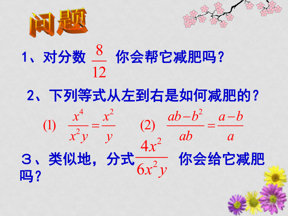 苏科版八年级下册《分式的约分》课件_第1页