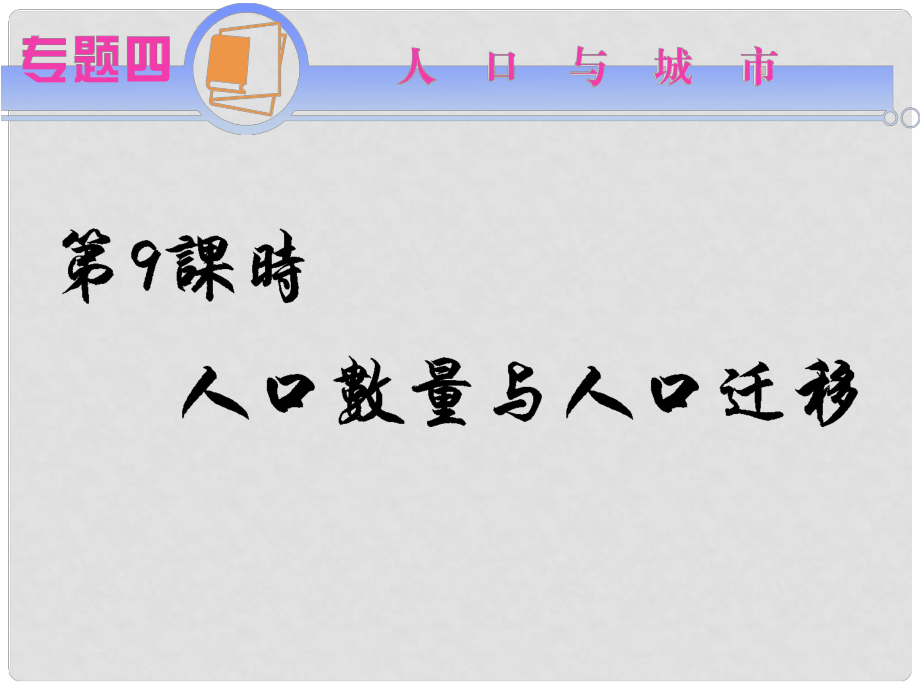 江蘇省高考地理二輪總復(fù)習(xí) 專題4第9課時(shí) 人口數(shù)量與人口遷移導(dǎo)練課件_第1頁(yè)