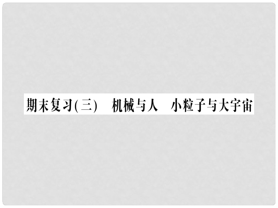 八年级物理全册 期末复习三 机械与人 小粒子与大宇宙习题课件 （新版）沪科版_第1页