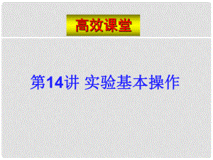 广东省珠海九中九年级化学 复习高效课堂第14讲课件