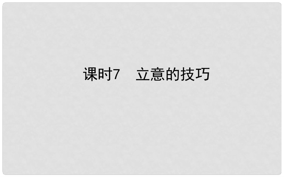 山東省德州市中考語文 專題復(fù)習(xí)十六 寫作基礎(chǔ)指南 課時(shí)7 立意的技巧課件_第1頁(yè)