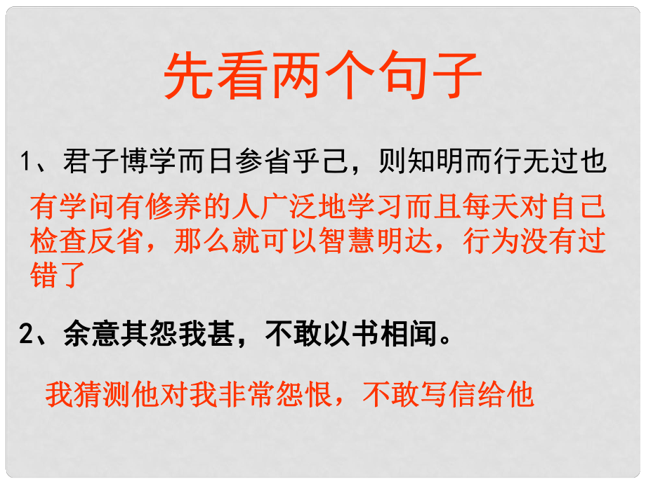 湖南省新田一中高考語文復(fù)習(xí) 文言文翻譯課件_第1頁