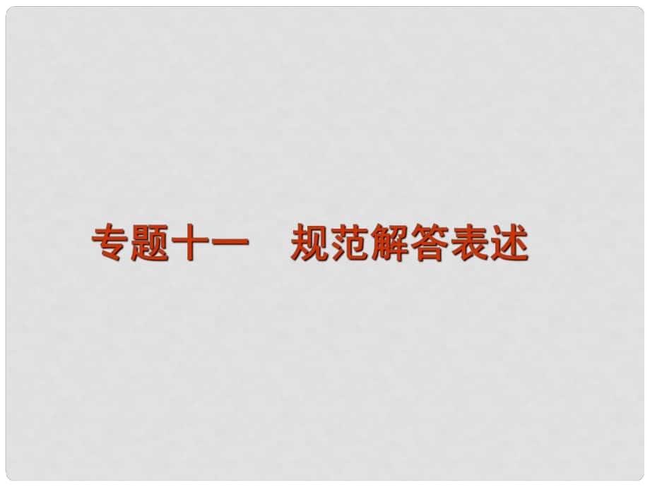 廣東省高考化學(xué)一輪復(fù)習(xí) 第11單元專題十一 規(guī)范解答表述課件_第1頁