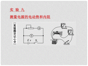 高考物理一輪復(fù)習(xí) 第七章 恒定電流 實(shí)驗(yàn)九 測量電源的電動勢和內(nèi)阻課件