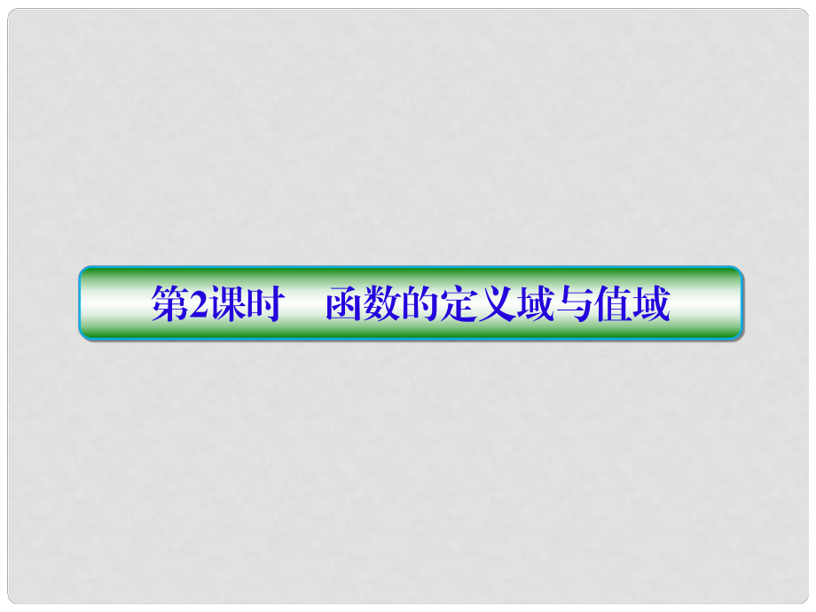 高考数学一轮总复习 第二章 函数与基本初等函数 2 函数的定义域与值域课件 理_第1页