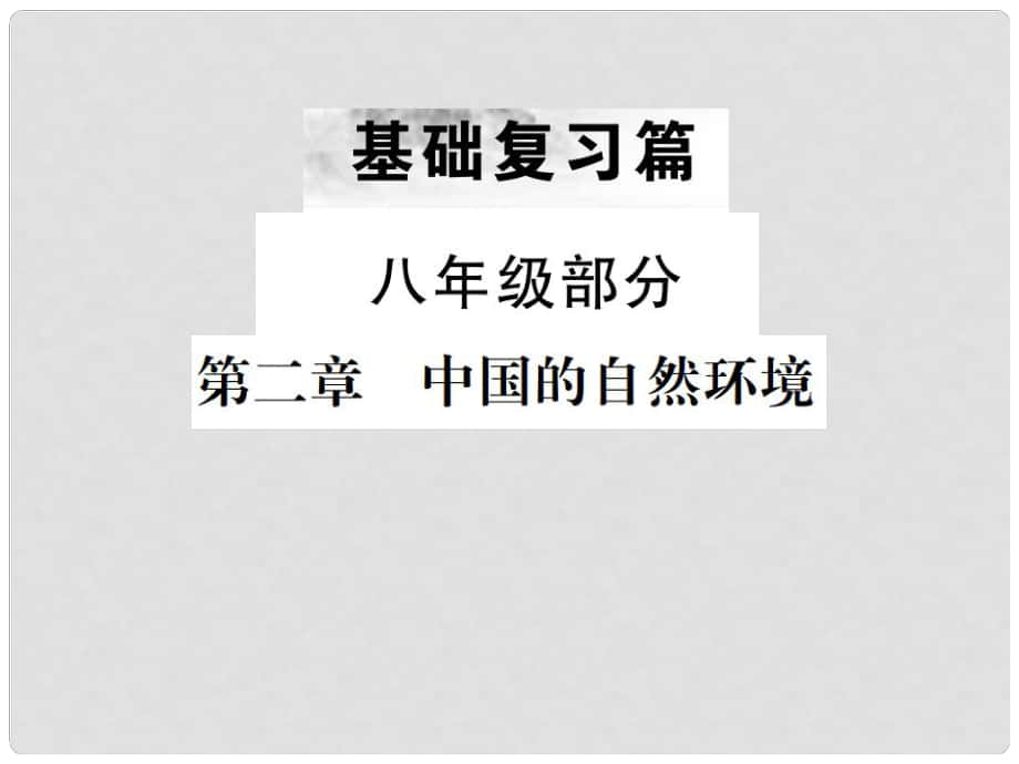 中考地理 第一部分 基础复习篇 八年级 第2章 中国的自然环境课件_第1页