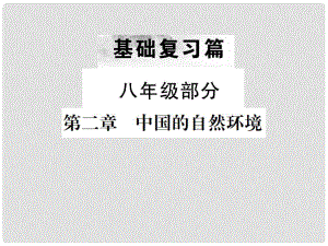 中考地理 第一部分 基礎(chǔ)復(fù)習(xí)篇 八年級(jí) 第2章 中國(guó)的自然環(huán)境課件