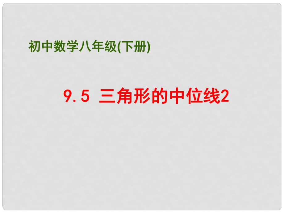 江蘇省淮安市洪澤縣黃集鎮(zhèn)八年級數(shù)學下冊 第9章 中心對稱圖形—平行四邊形 9.5 三角形的中位線（2）課件 （新版）蘇科版_第1頁