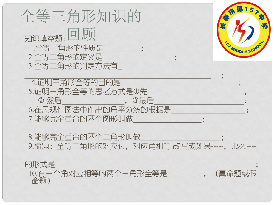 吉林省長市雙陽區(qū)八年級(jí)數(shù)學(xué)上冊 第13章 全等三角形復(fù)習(xí)課件 （新版）華東師大版_第1頁