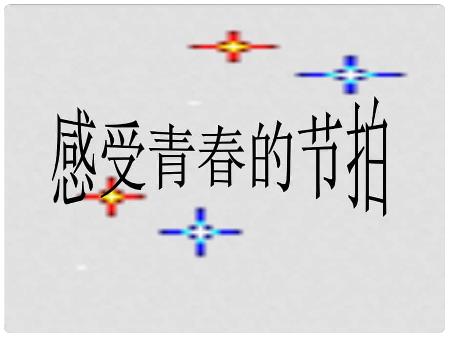 山東省六年級道德與法治上冊 第二單元 青的腳步 青的氣息 第3課 人們說我長大了 第1框 感受青的節(jié)拍課件 魯人版五四制_第1頁