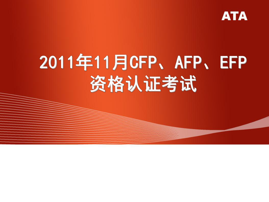 11月CFP、AFP、EFP资格认证考试_第1页
