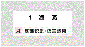 九年級語文下冊 第一單元 4 海燕習(xí)題課件 新人教版