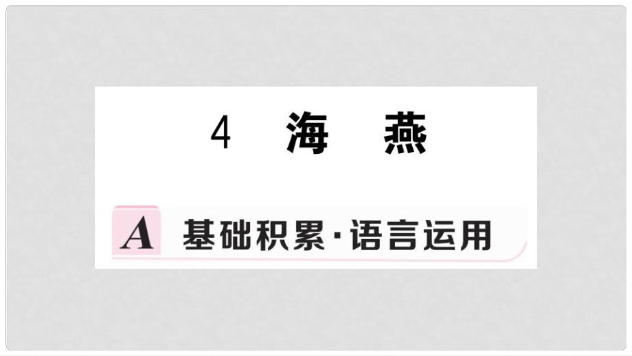 九年級(jí)語文下冊(cè) 第一單元 4 海燕習(xí)題課件 新人教版_第1頁