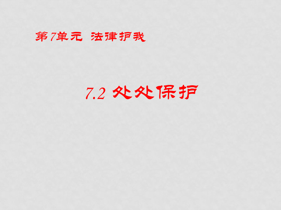 七年級政治下冊 第7單元 法律護(hù)我 72 處處保護(hù)課件 粵教版_第1頁