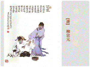 江蘇省如皋市九年級(jí)語(yǔ)文上冊(cè) 19《捕蛇者說(shuō)》課件 蘇教版