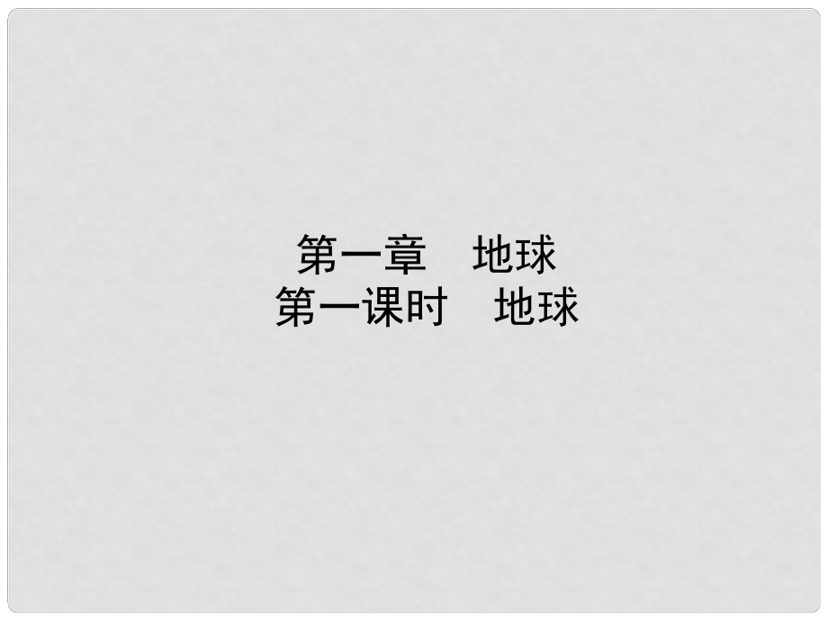 山東省棗莊市中考地理 七上 第一章 第1課時(shí) 地球課件_第1頁(yè)