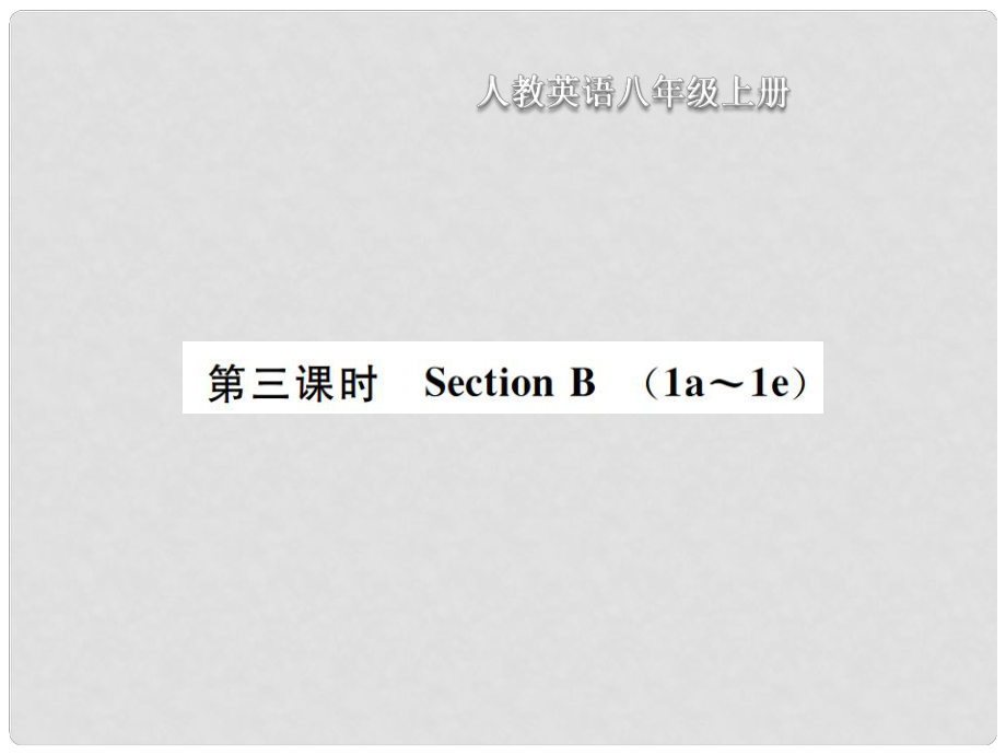 八年級(jí)英語上冊(cè) Unit 1 Where did you go on vscation（第3課時(shí)）Section B習(xí)題課件 （新版）人教新目標(biāo)版_第1頁