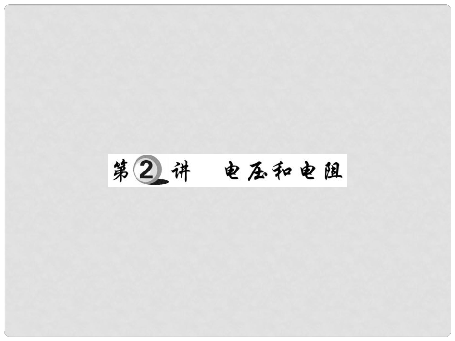 中考物理 第一部分 基礎(chǔ)知識(shí)復(fù)習(xí) 第四章 電磁學(xué) 第2講 電壓和電阻復(fù)習(xí)課件_第1頁(yè)