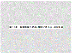 中考語文 第四部分 現(xiàn)代文閱讀 第15講 說明順序及結(jié)構說明文的語言拓展延伸復習課件