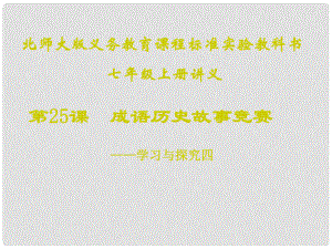 山東省聊城高唐一中七年級歷史下冊 第25課《成語歷史故事競賽》課件 北師大版