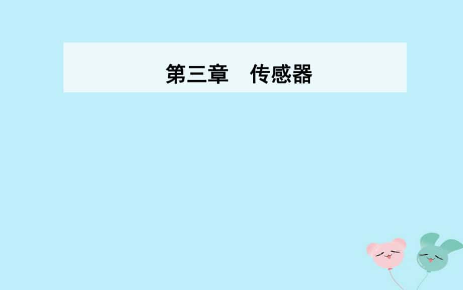 物理 第三章 傳感器 第一節(jié) 認(rèn)識(shí)傳感器 第二節(jié) 傳感器的原理 粵教版選修3-2_第1頁