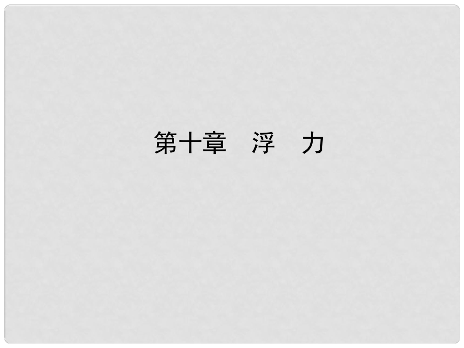 山东省滨州市中考物理总复习 第十章 浮力课件_第1页