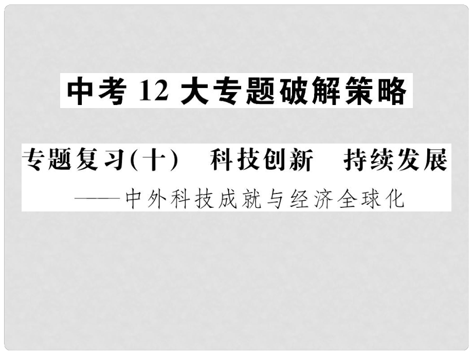 廣西中考?xì)v史總復(fù)習(xí) 專題復(fù)習(xí)（十）科技創(chuàng)新 持續(xù)發(fā)展課件 新人教版_第1頁(yè)