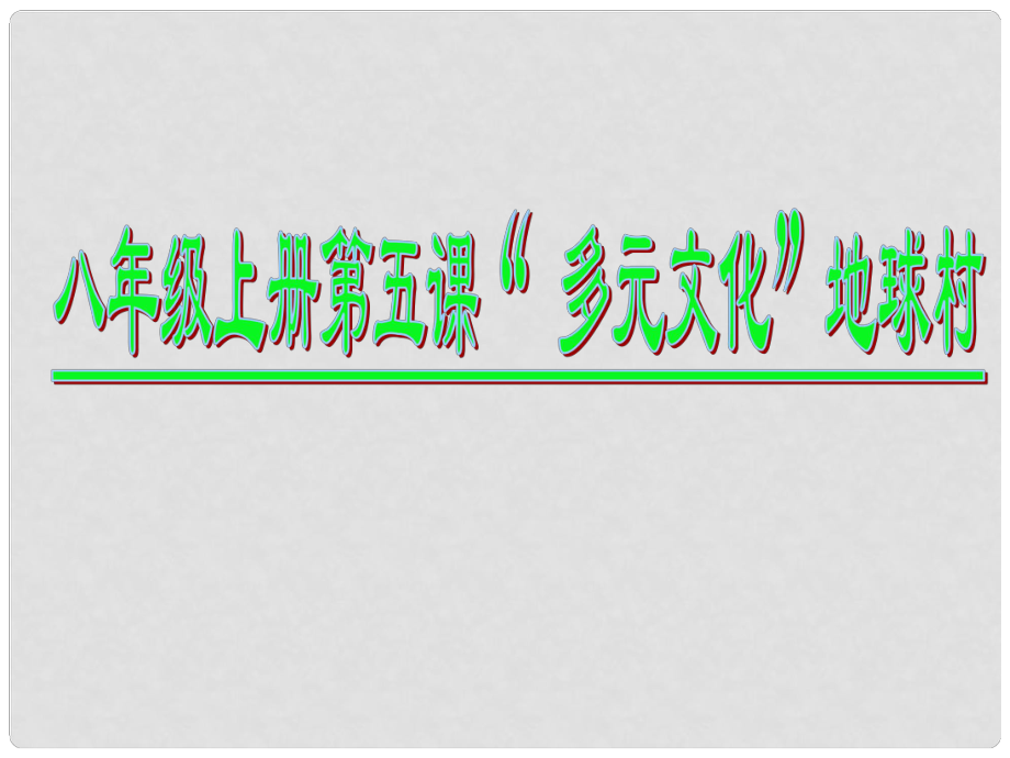 湖北省恩施地區(qū)九年級政治中考《多元文化地球村》復(fù)習(xí)課件資料人教版_第1頁