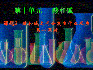 九年級(jí)化學(xué)課題2 酸和堿之間會(huì)發(fā)生什么反應(yīng)第一課時(shí)課件全國通用