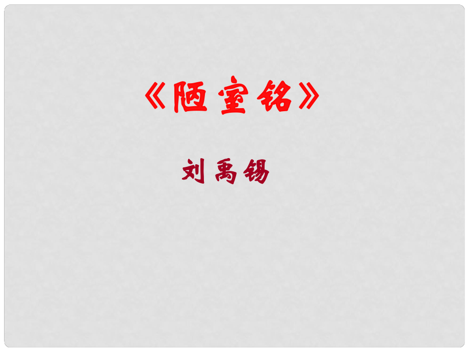 廣東省河源市七年級(jí)語(yǔ)文下冊(cè) 第四單元 第16課 短文兩篇 陋室銘課件 新人教版_第1頁(yè)