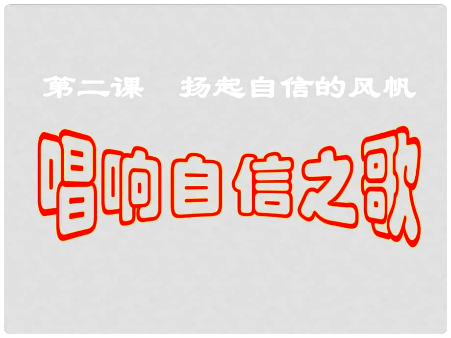 湖南省邵陽市第五中學七年級政治 唱響自信之歌課件 人教新課標版_第1頁