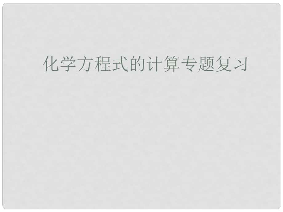 山東省膠南市隱珠街道辦事處中學九年級化學《化學方程式的計算》復習課件_第1頁