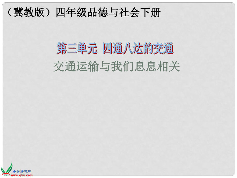 （冀教版）四年級品德與社會下冊課件 交通運輸與我們息息相關 1_第1頁