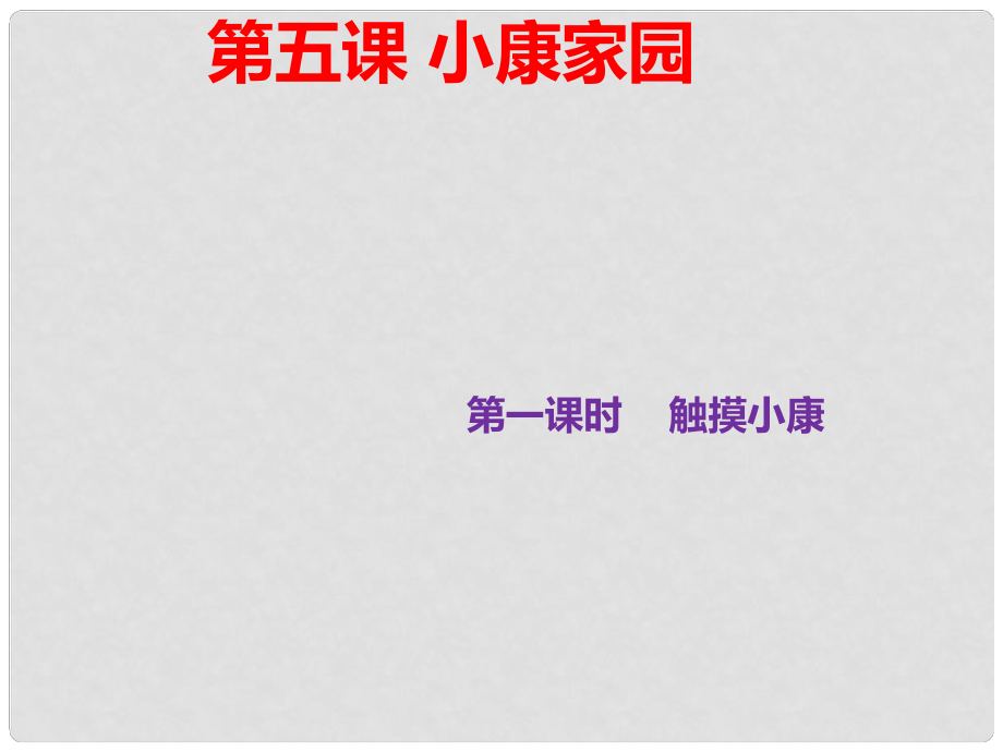 九年級道德與法治上冊 第二單元 感受祖國的心跳 第五課 小康家園 第1框 觸摸小康 總體小康已經(jīng)實(shí)現(xiàn)課件 人民版_第1頁