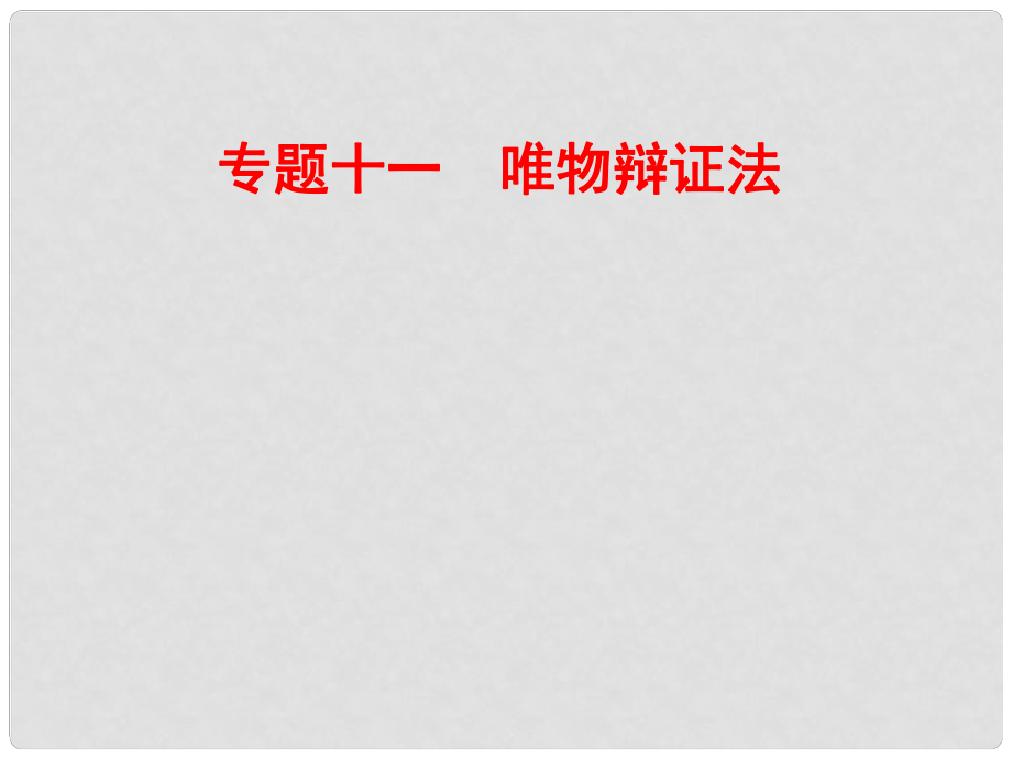 山東濟寧育才中學(xué)高三政治二輪復(fù)習(xí) 專題11 唯物辯證法課件_第1頁