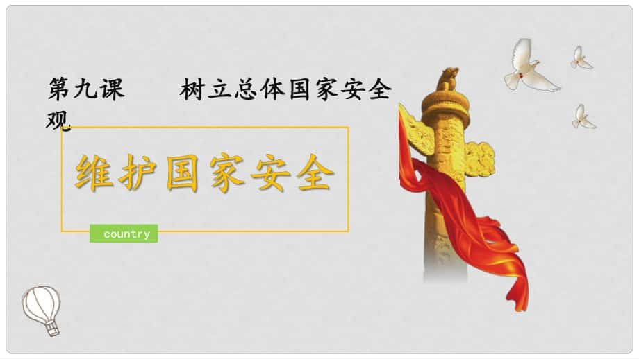 八年級道德與法治上冊 第四單元 維護(hù)國家利益 第九課 樹立總體國家安全觀 第2框 維護(hù)國家安全課件 新人教版_第1頁